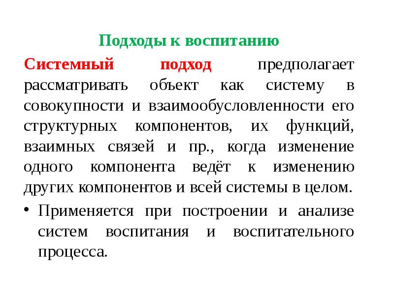 Сущность системного подхода в воспитании презентация