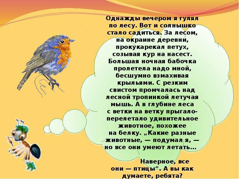 Мы как птицы садимся на разные ветки. Однажды я гулял по лесу вижу колодец. Иду я по лесу вижу колодец. Однажды пошёл я в лес вижу колодец. Пролетел надо мной.