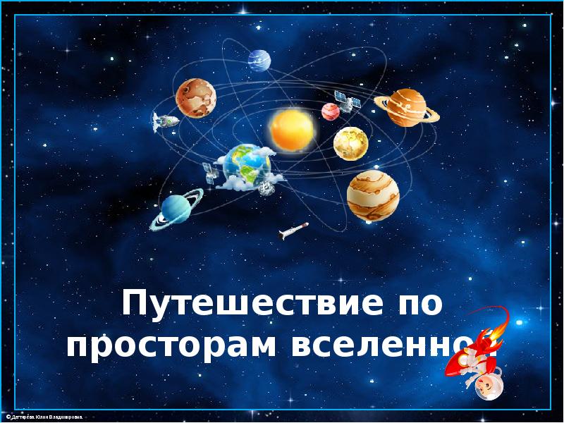 Презентация на тему тайны вселенной