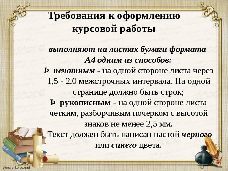 Требования к тексту от курсовой работы. Требования к оформлению курсовой работы. Требования по оформлению курсовой работы. Критерии оформления курсовой работы. Требования к тексту курсовой работы.