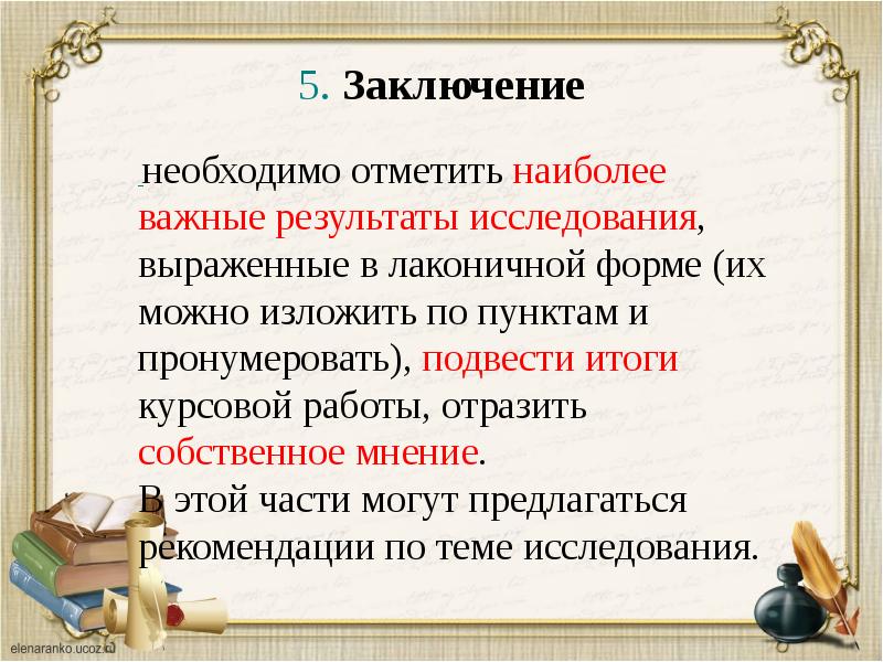 Требуется заключение. В заключение необходимо отметить. Подведение итогов в курсовой. В заключении необходимо подвести итоги. Для чего нужна история вывод.