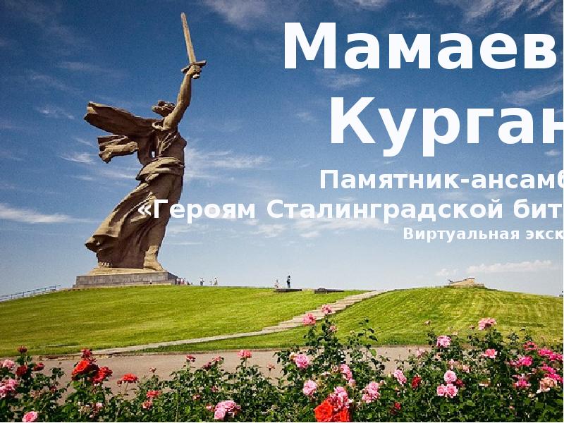 Мамаев курган презентация