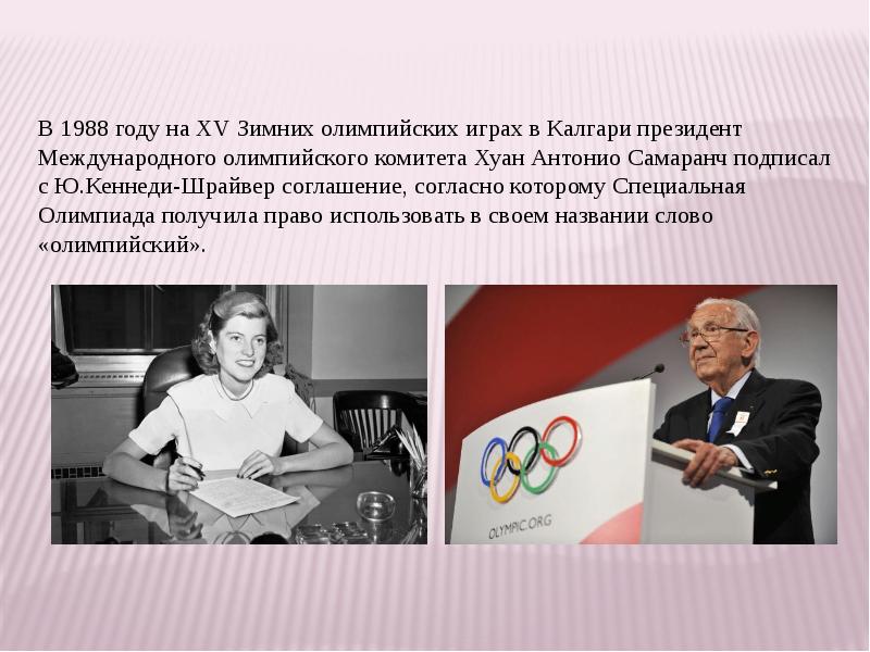 Год открытия международная. История развития специальной олимпиады.