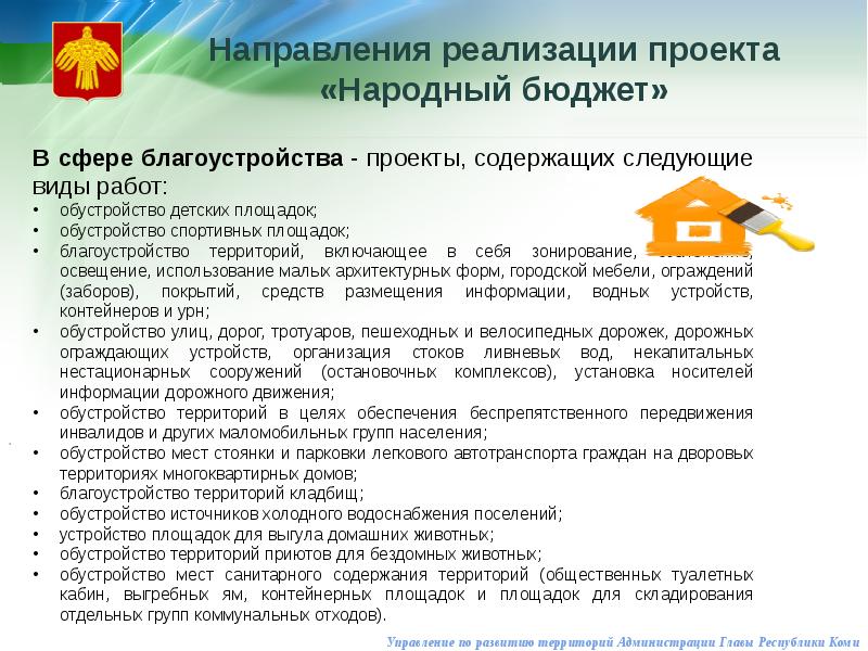 Реализация проекта народный бюджет. Народный бюджет Республика Коми 2022. Народный бюджет Республика Коми. Проект народный бюджет. Проект народный бюджет Коми.