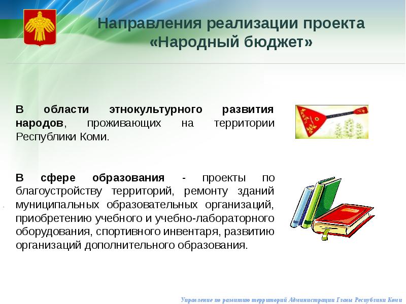 Народный проект. Народный бюджет Республика Коми 2022. Народный бюджет Республика Коми. Народный бюджет Республика Коми направления. Проект народный бюджет Коми.