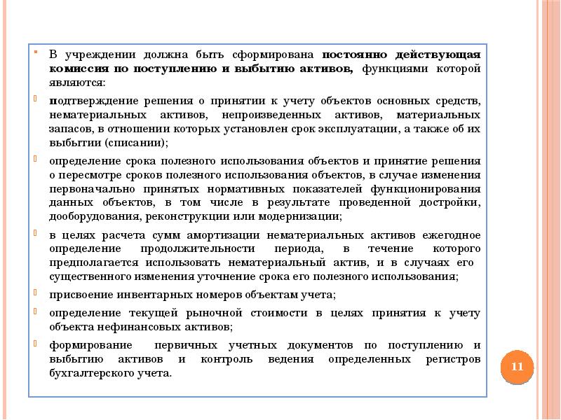 Решение комиссии по поступлению и выбытию активов образец