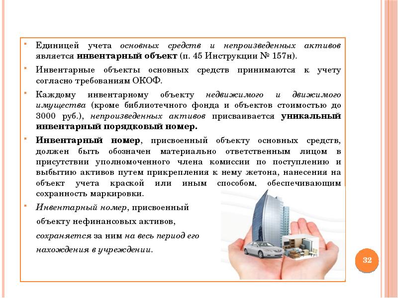 Инвентарный объект является единицей учета. Единица учета основных средств. инструкция 157н инвентарный номер.