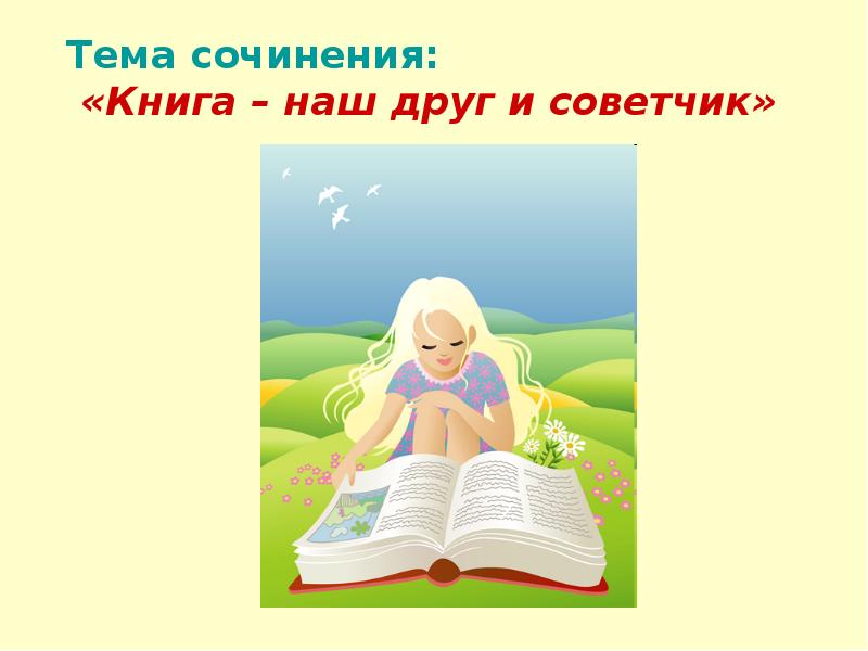 Знания книги сочинение