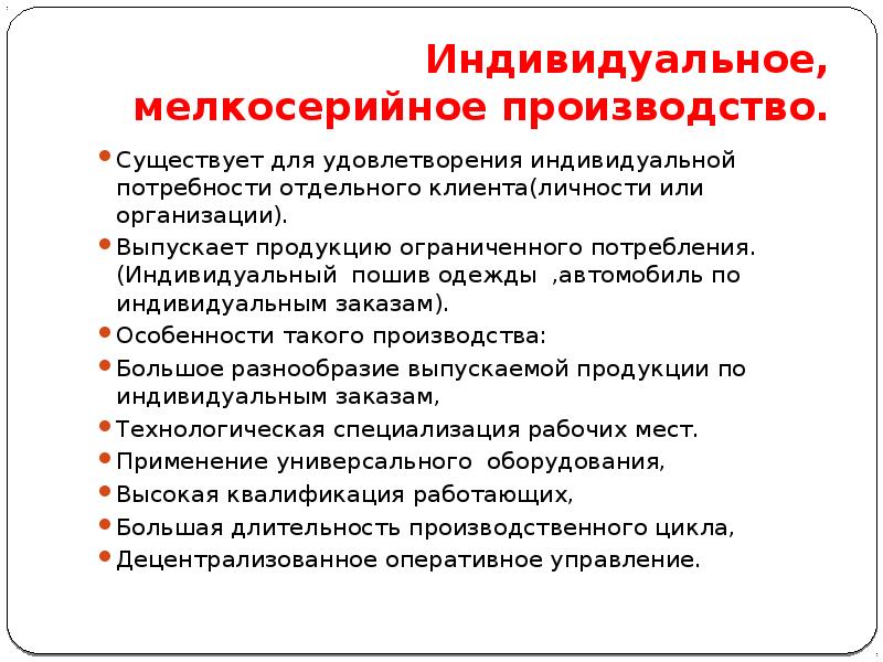 Индивидуальные потребности. Особенности мелкосерийного производства. Для мелкосерийного производства характерно. Индивидуальное удовлетворение. Квалификация персонала мелкосерийного производства.