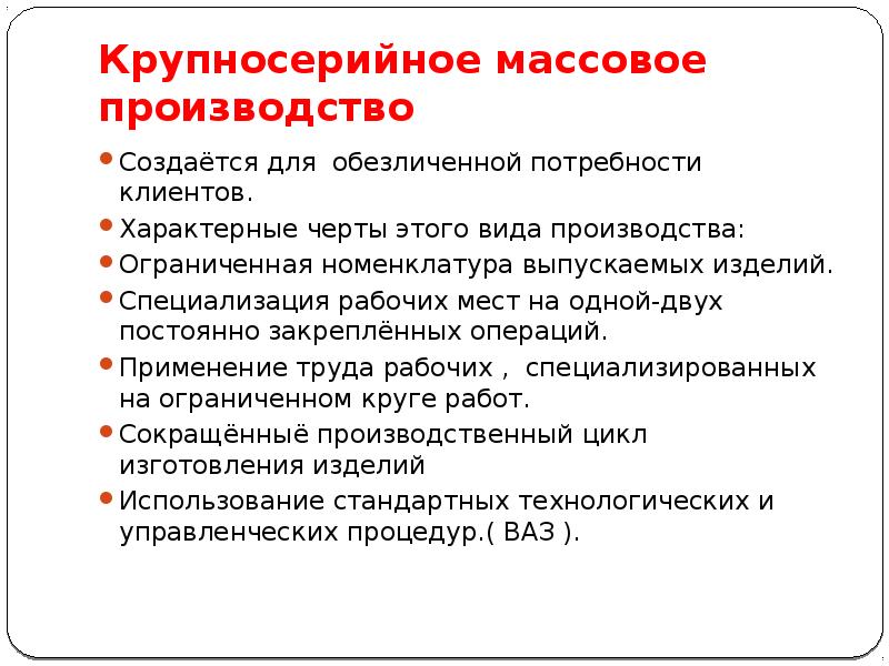 Крупносерийному типу производства. Крупносерийный Тип производства. Крупносерийное производство примеры. Массовое и крупносерийное производство. Крупносерийный Тип производства характеризуется.