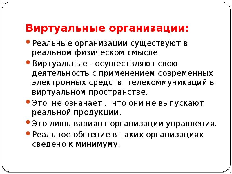 Реальные организации