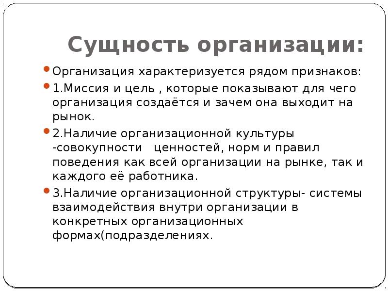 Предприятия характеризуется. Сущность фирмы. Сущность и содержание миссии организации. Сущность организации. Сущность предприятия.