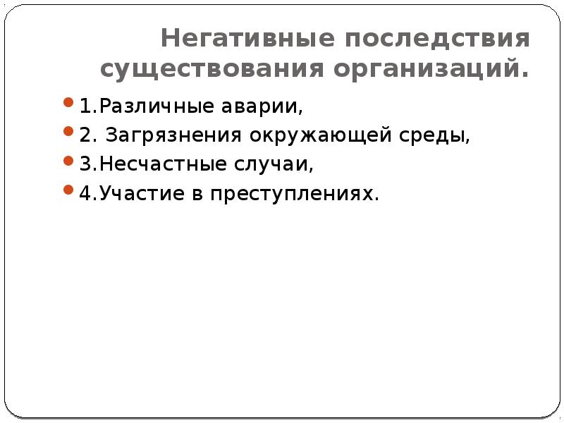 Признаки наличия организации. Позитивные последствия существования организации. Негативные последствия существования организации. Таблица последствия существования организации. Последствия существования организации позитивные и негативные.