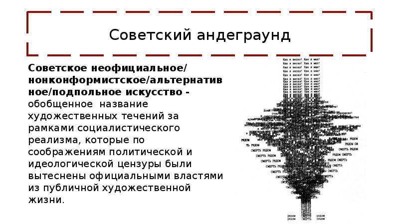 Презентация про андеграунд