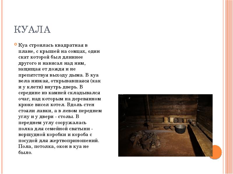 Куала Куа строилась квадратная в плане, с крышей на сомцах, один