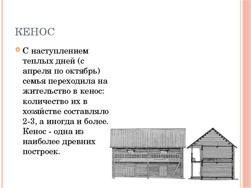 Кенос С наступлением теплых дней (с апреля по октябрь) семья переходила
