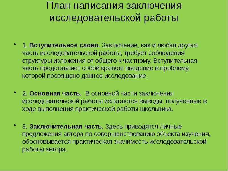 План написания исследовательской работы