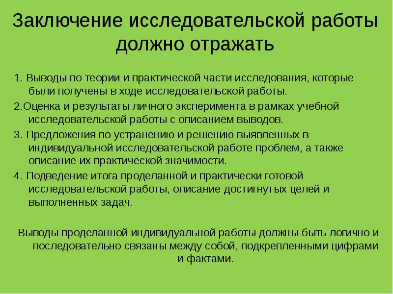 Практический заключаться. Как написать заключение в исследовательской работе. Как писать заключение в исследовательской работе. Как написать заключение по исследовательской работе. Как написать заключение в научно исследовательской работе пример.