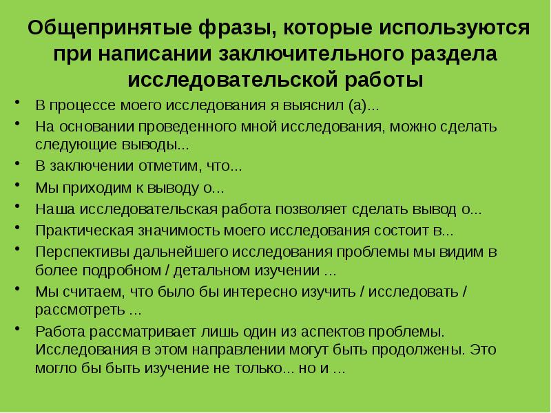 Заключение индивидуального проекта пример