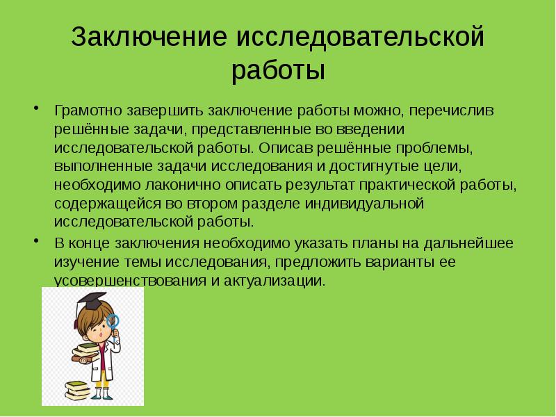 Как писать заключение в проекте презентация