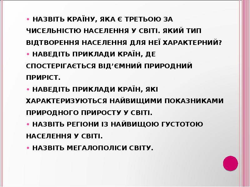 • Назвіть країну, яка є третьою за чисельністю населення у світі. • Назвіть країну, яка є третьою за чисельністю населення у світі.