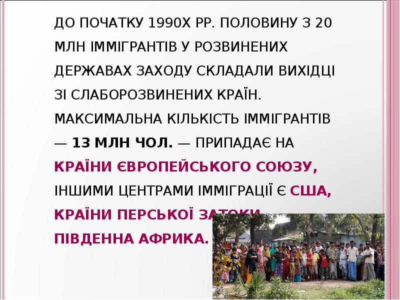 До початку 1990х рр. половину з 20 млн іммігрантів у розвинених До початку 1990х рр. половину з 20 млн іммігрантів у розвинених