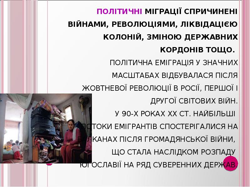 Політичні міграції спричинені війнами, революціями, ліквідацією колоній, зміною державних кордонів тощо. Політичні міграції спричинені війнами, революціями, ліквідацією колоній, зміною державних кордонів тощо.