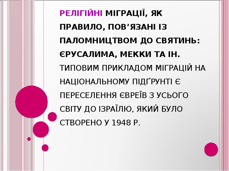 Релігійні міграції, як правило, пов’язані із паломництвом до святинь: Єрусалима, Мекки Релігійні міграції, як правило, пов’язані із паломництвом до святинь: Єрусалима, Мекки