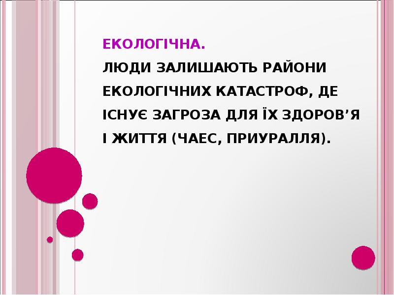 Екологічна. Люди залишають райони екологічних катастроф, де існує загроза для Екологічна. Люди залишають райони екологічних катастроф, де існує загроза для