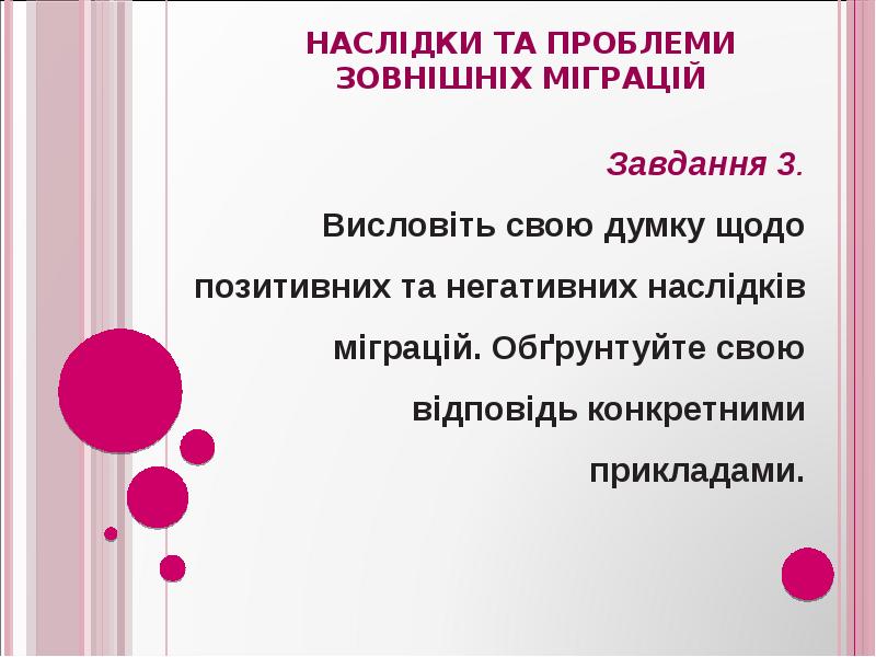 Наслідки та проблеми зовнішніх міграцій Наслідки та проблеми зовнішніх міграцій