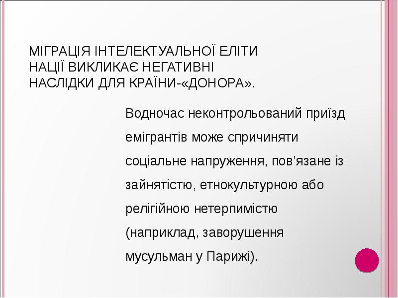Міграція інтелектуальної еліти нації викликає негативні наслідки для країни-«донора». Міграція інтелектуальної еліти нації викликає негативні наслідки для країни-«донора».