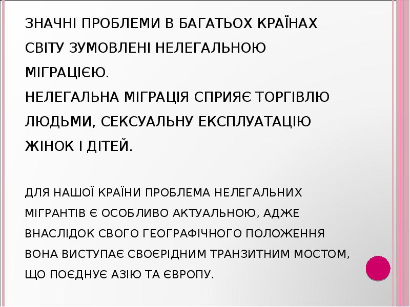 Значні проблеми в багатьох країнах світу зумовлені нелегальною міграцією. Нелегальна Значні проблеми в багатьох країнах світу зумовлені нелегальною міграцією. Нелегальна