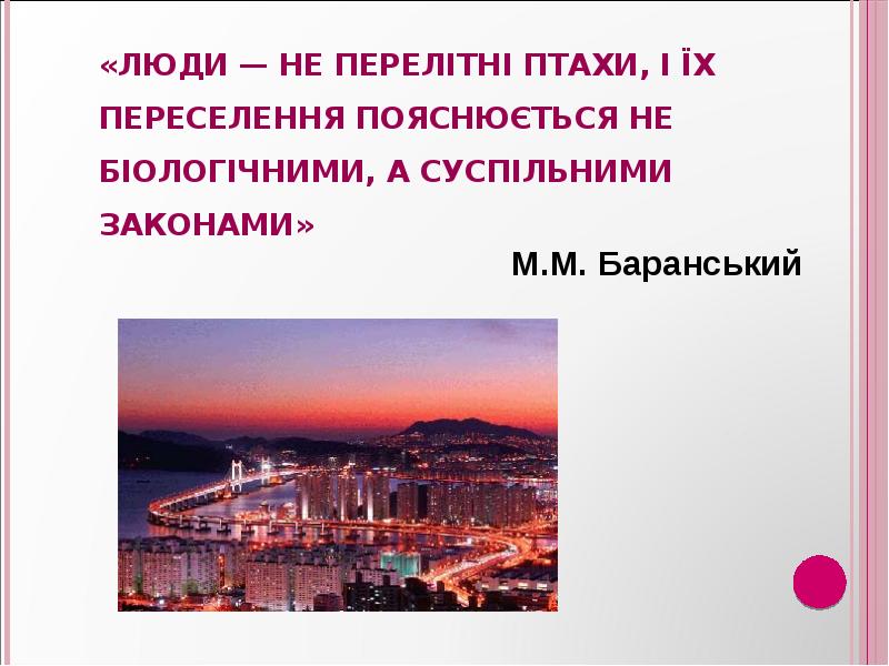 «Люди — не перелітні птахи, і їх переселення пояснюється не біологічними, «Люди — не перелітні птахи, і їх переселення пояснюється не біологічними,