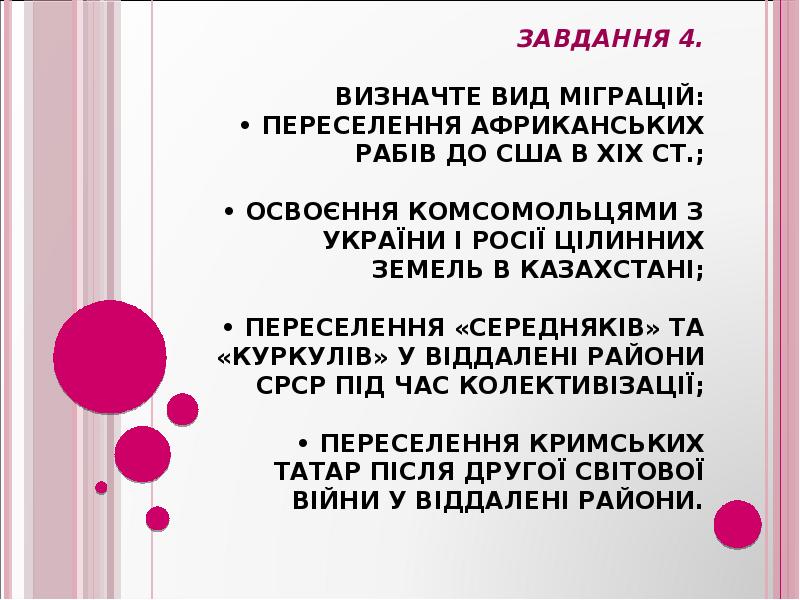 Завдання 4. Визначте вид міграцій: • переселення африканських рабів Завдання 4. Визначте вид міграцій: • переселення африканських рабів
