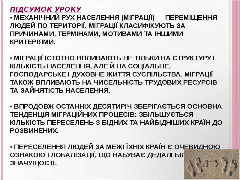 Підсумок уроку • Механічний рух населення (міграції) — переміщення людей по Підсумок уроку • Механічний рух населення (міграції) — переміщення людей по