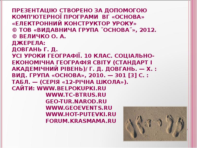 Презентацію створено за допомогою комп’ютерної програми ВГ «Основа» «Електронний конструктор уроку» Презентацію створено за допомогою комп’ютерної програми ВГ «Основа» «Електронний конструктор уроку»