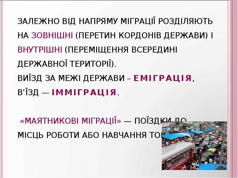 Залежно від напряму міграції розділяють на зовнішні (перетин кордонів держави) і Залежно від напряму міграції розділяють на зовнішні (перетин кордонів держави) і