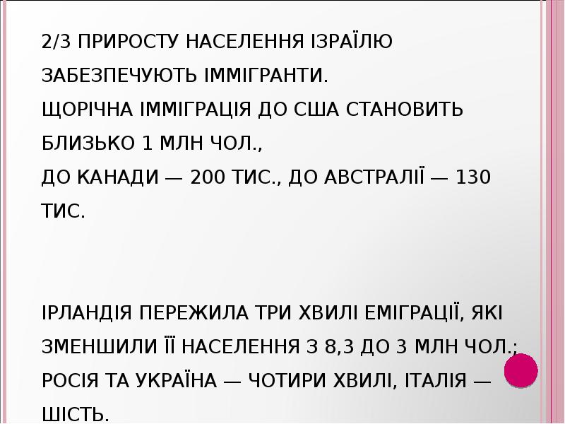 2/3 приросту населення Ізраїлю забезпечують іммігранти. щорічна імміграція до США становить 2/3 приросту населення Ізраїлю забезпечують іммігранти. щорічна імміграція до США становить