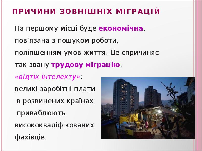 Причини зовнішніх міграцій Причини зовнішніх міграцій