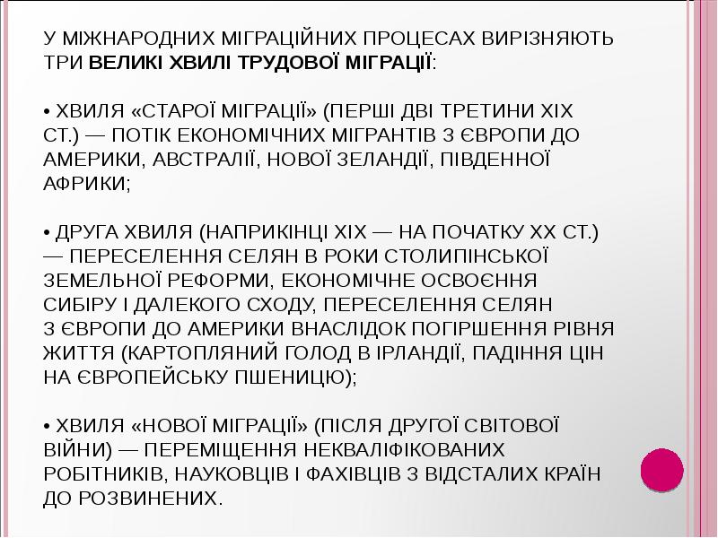 У міжнародних міграційних процесах вирізняють три великі хвилі трудової міграції: У міжнародних міграційних процесах вирізняють три великі хвилі трудової міграції: