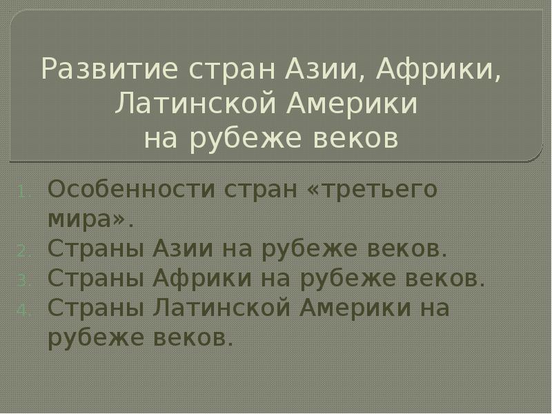 Страны азии африки и латинской америки. Развитие стран Азии Африки и Латинской 2 рубеж 20 века. Тест страны Азии Африки и Латинской Америки в 19 веке вариант 2 ответы.