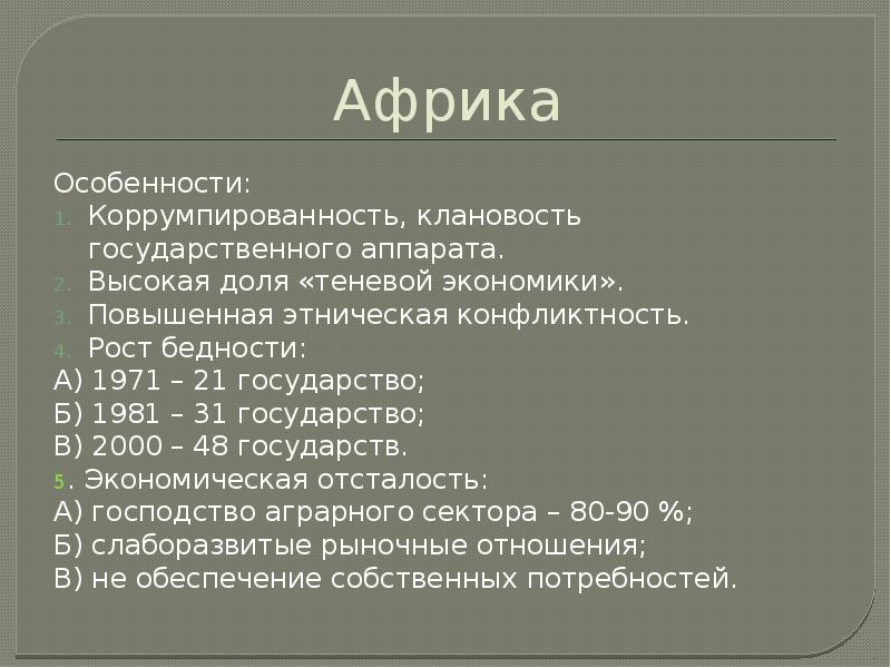 Страны азии африки и латинской америки. Особенности развития стран Азии и Африки. Особенности развития стран Азии Африки и Латинской Америки. Особенности развития стран Азии. Особенности развития стран Африки.