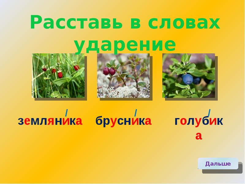 Смородина брусника земляника клубника схемы слов. Земляника ударение. Земляника ударение в слове. Слово земляника слово и ударение. Схема слова брусника.