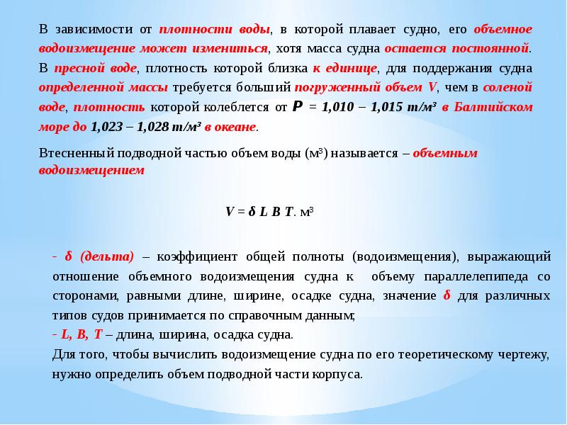 Тоннаж судна. Водоизмещение судна формула 7 класс. Расчет водоизмещения судна. Какая масса судна. Какая масса судна.