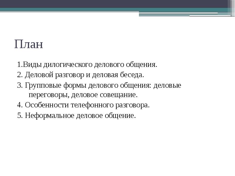 Деловое общение примеры диалогов