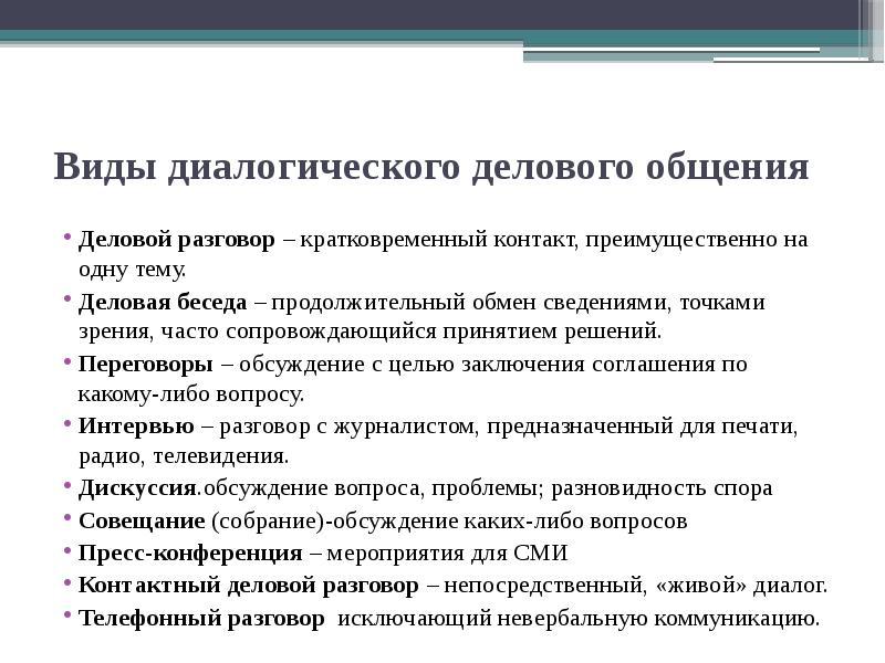 Беседа презентация дискуссия и т п относятся к ответ видам делового общения