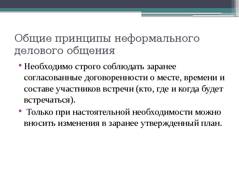 При общении необходимо соблюдать. Принципы делового общения. при общении необходимо. принцип неформальности. основные принципы бизнеса.