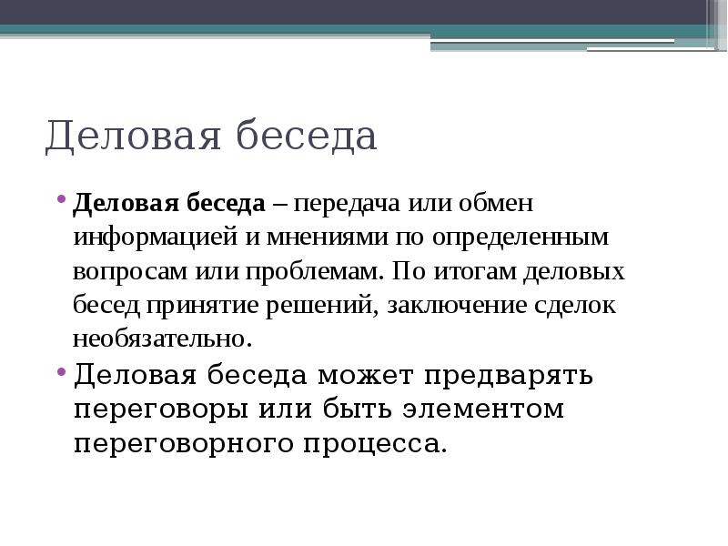 Словесные шаблоны для деловых бесед и переговоров презентация