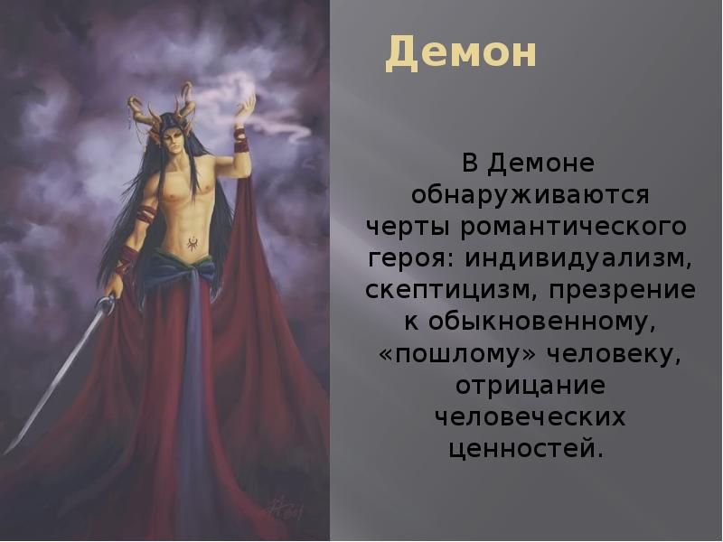 Черты героя. Демон в литературе. Демонический герой в романтизме. Демон романтический герой. Главные герои произведения демон.