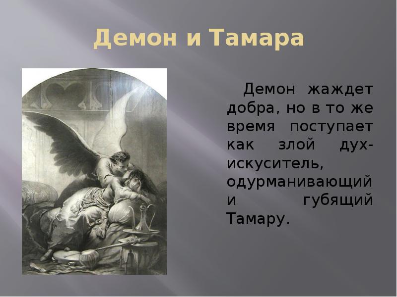 Тамара и демон картина маковского